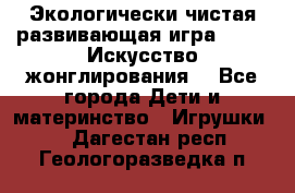 Экологически чистая развивающая игра JUGGY «Искусство жонглирования» - Все города Дети и материнство » Игрушки   . Дагестан респ.,Геологоразведка п.
